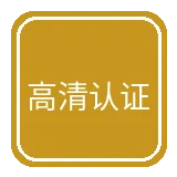 高清画质认证徽章